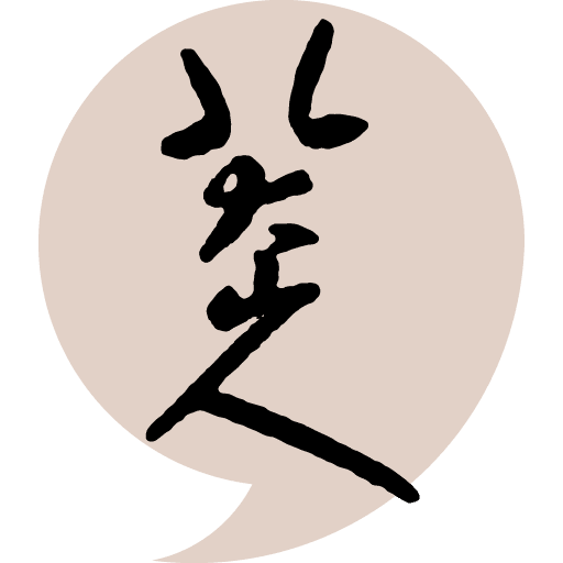 八大山人