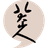 八大山人